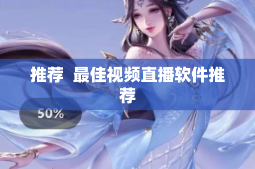推荐  最佳视频直播软件推荐