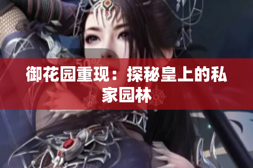 御花园重现：探秘皇上的私家园林