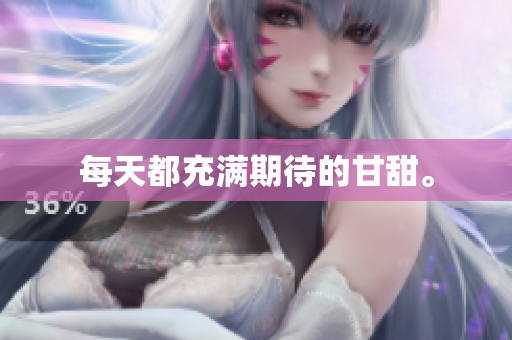 每天都充满期待的甘甜。