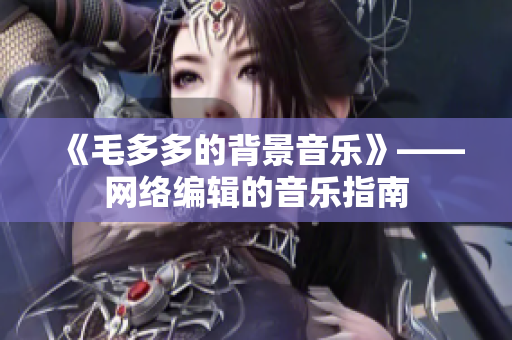 《毛多多的背景音乐》——网络编辑的音乐指南