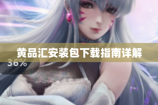 黄品汇安装包下载指南详解