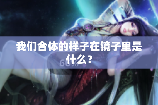 我们合体的样子在镜子里是什么？