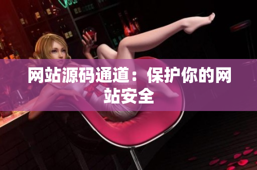 网站源码通道：保护你的网站安全