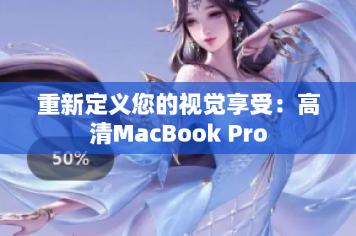 重新定义您的视觉享受：高清MacBook Pro