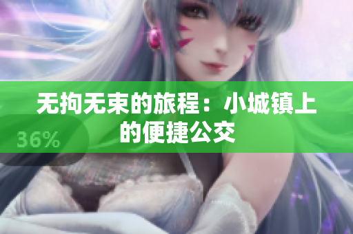 无拘无束的旅程：小城镇上的便捷公交