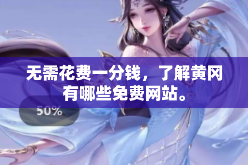 无需花费一分钱，了解黄冈有哪些免费网站。
