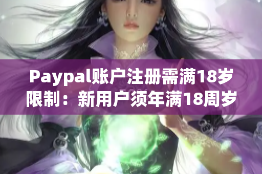 Paypal账户注册需满18岁限制：新用户须年满18周岁