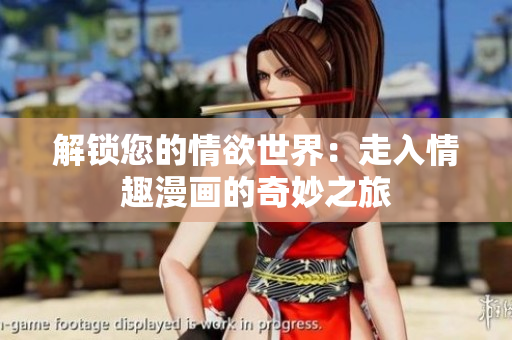 解锁您的情欲世界：走入情趣漫画的奇妙之旅