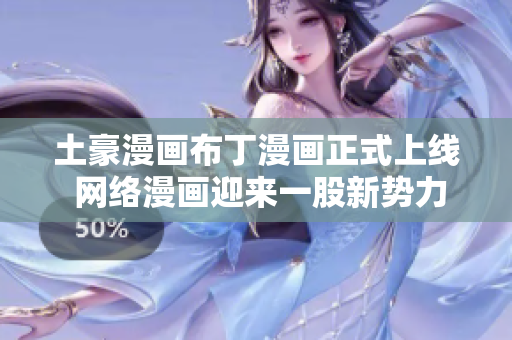 土豪漫画布丁漫画正式上线 网络漫画迎来一股新势力