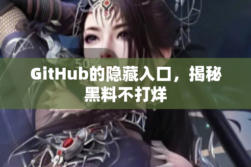 GitHub的隐藏入口，揭秘黑料不打烊