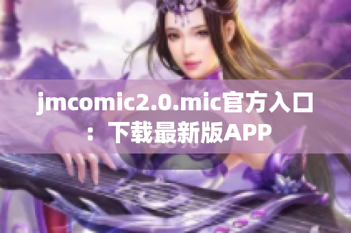 jmcomic2.0.mic官方入口：下载最新版APP