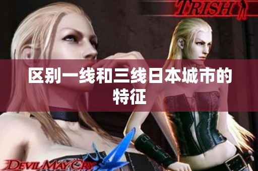 区别一线和三线日本城市的特征