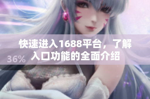 快速进入1688平台，了解入口功能的全面介绍