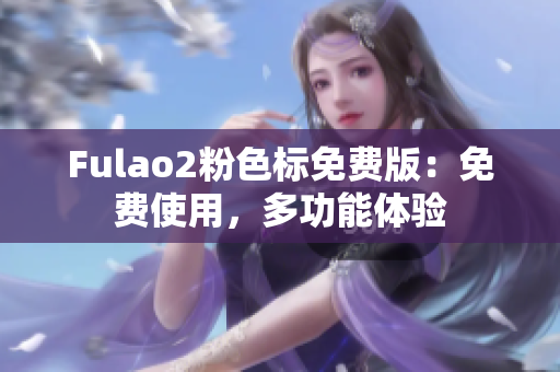 Fulao2粉色标免费版：免费使用，多功能体验