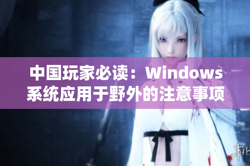 中国玩家必读：Windows系统应用于野外的注意事项
