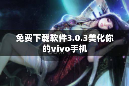 免费下载软件3.0.3美化你的vivo手机