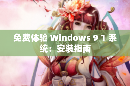 免费体验 Windows 9 1 系统：安装指南