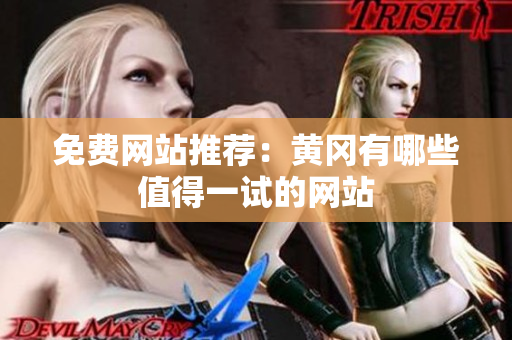 免费网站推荐：黄冈有哪些值得一试的网站