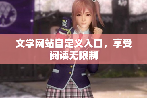 文学网站自定义入口，享受阅读无限制