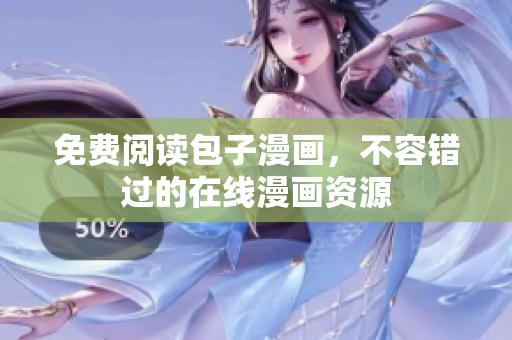 免费阅读包子漫画，不容错过的在线漫画资源