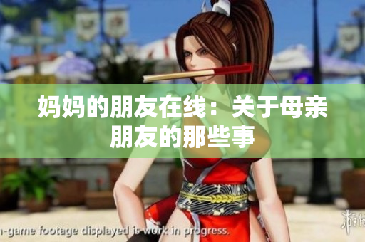 妈妈的朋友在线：关于母亲朋友的那些事
