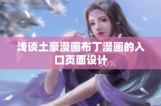 浅谈土豪漫画布丁漫画的入口页面设计