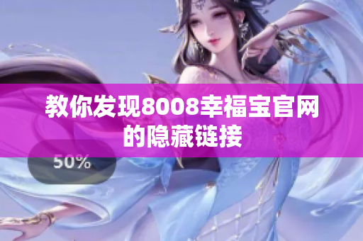 教你发现8008幸福宝官网的隐藏链接