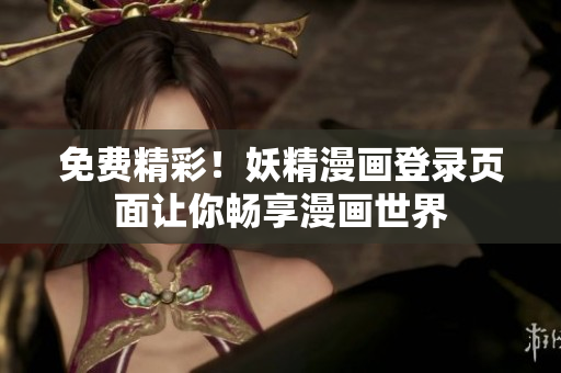 免费精彩！妖精漫画登录页面让你畅享漫画世界