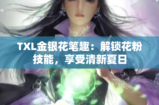 TXL金银花笔趣：解锁花粉技能，享受清新夏日