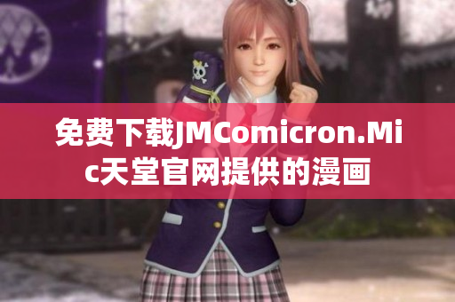免费下载JMComicron.Mic天堂官网提供的漫画