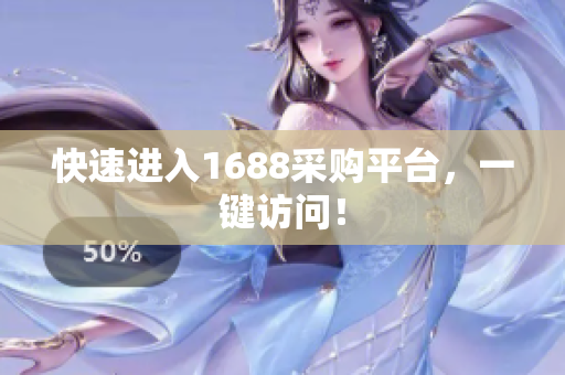快速进入1688采购平台，一键访问！