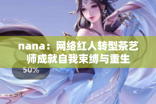 nana：网络红人转型茶艺师成就自我束缚与重生