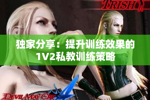 独家分享：提升训练效果的1V2私教训练策略