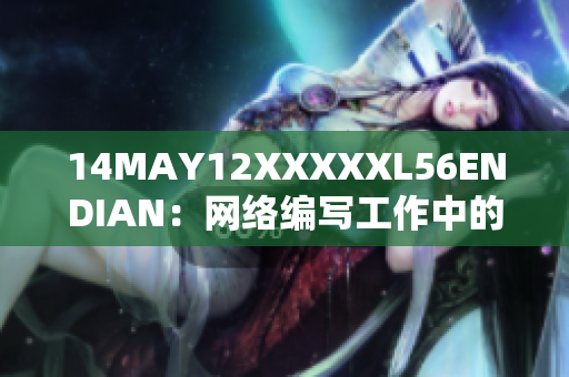 14MAY12XXXXXL56ENDIAN：网络编写工作中的常见问题