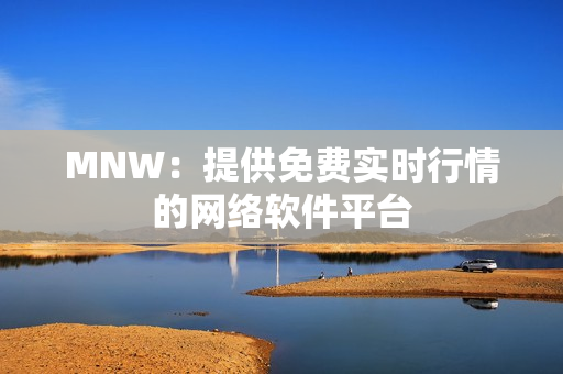 MNW：提供免费实时行情的网络软件平台