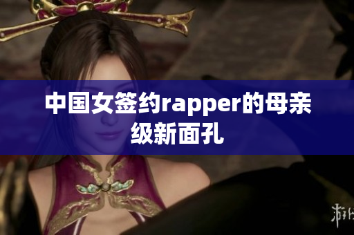 中国女签约rapper的母亲级新面孔