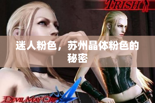迷人粉色，苏州晶体粉色的秘密