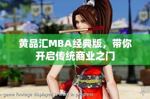 黄品汇MBA经典版，带你开启传统商业之门