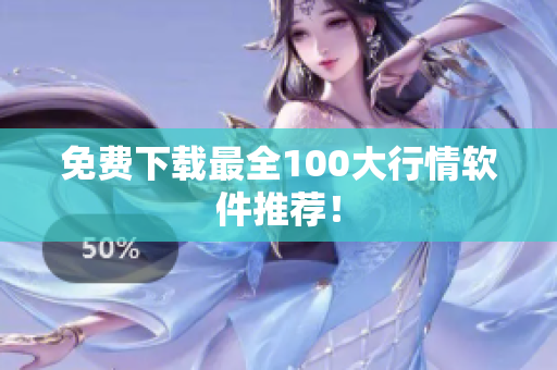 免费下载最全100大行情软件推荐！