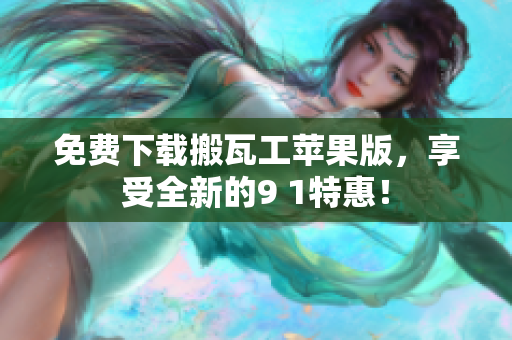 免费下载搬瓦工苹果版，享受全新的9 1特惠！