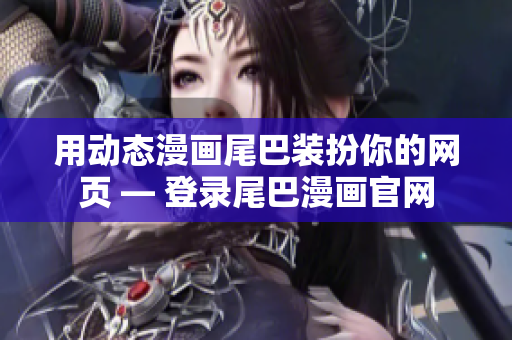 用动态漫画尾巴装扮你的网页 — 登录尾巴漫画官网