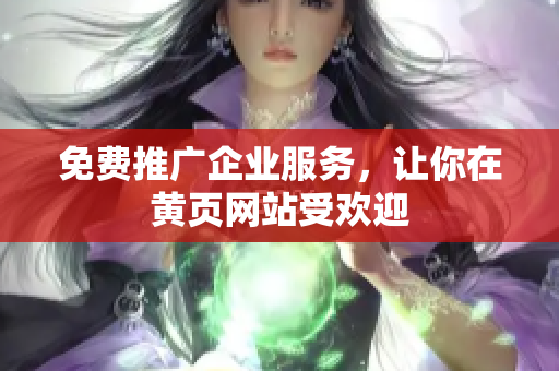 免费推广企业服务，让你在黄页网站受欢迎
