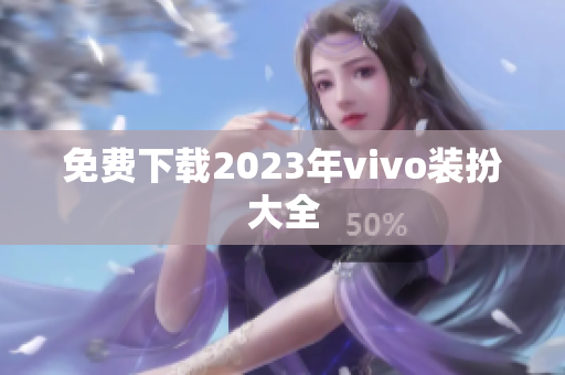免费下载2023年vivo装扮大全