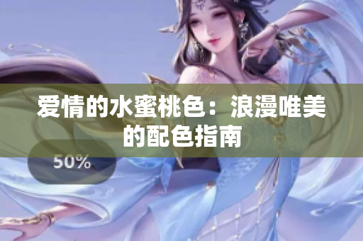 爱情的水蜜桃色：浪漫唯美的配色指南