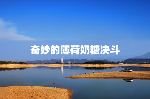 奇妙的薄荷奶糖决斗
