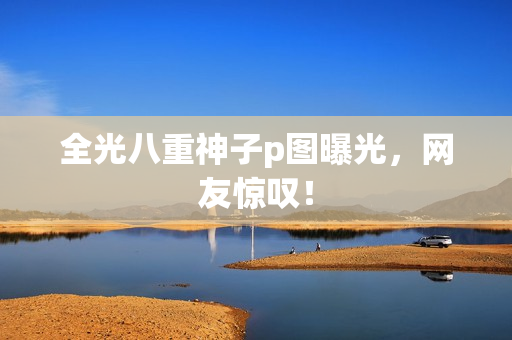全光八重神子p图曝光，网友惊叹！