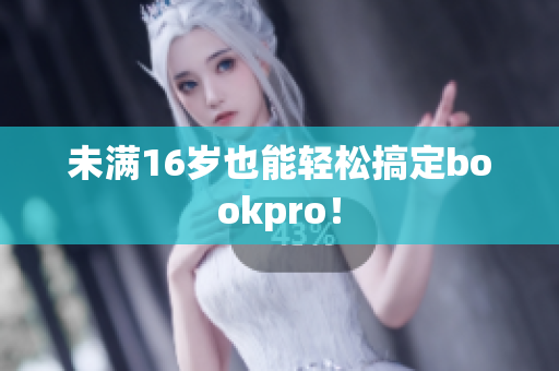 未满16岁也能轻松搞定bookpro！