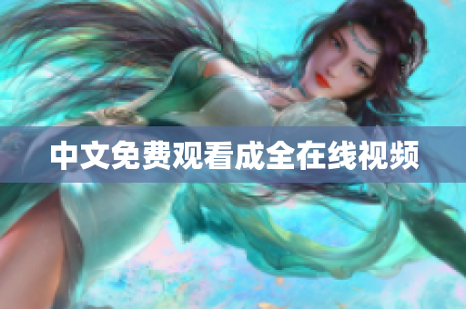中文免费观看成全在线视频
