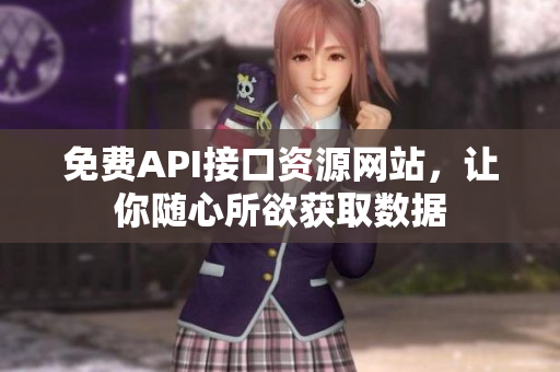 免费API接口资源网站，让你随心所欲获取数据
