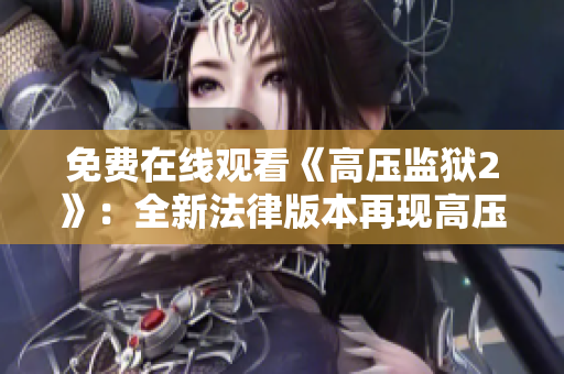 免费在线观看《高压监狱2》：全新法律版本再现高压环境